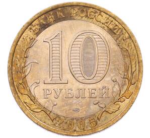 10 рублей 2005 года СПМД «60 лет Победы»