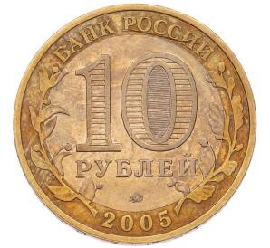 10 рублей 2005 года ММД «60 лет Победы»