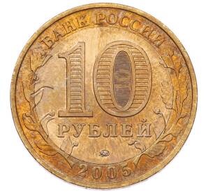 10 рублей 2005 года ММД «60 лет Победы»