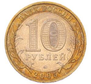 10 рублей 2005 года ММД «Российская Федерация — Тверская область»