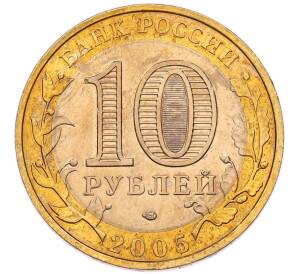 10 рублей 2005 года СПМД «Российская Федерация — Ленинградская область» — Фото №2