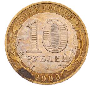 10 рублей 2000 года ММД «55 лет Победы» — Фото №2