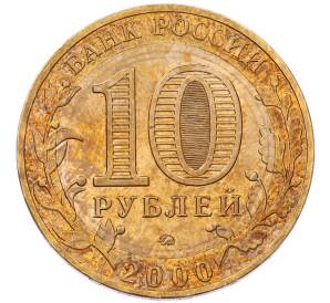 10 рублей 2000 года ММД «55 лет Победы» — Фото №2