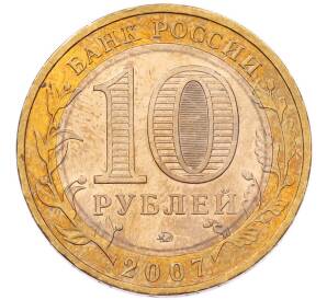 10 рублей 2007 года ММД «Древние города России — Вологда» — Фото №2