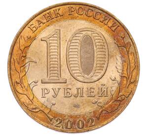 10 рублей 2002 года СПМД «Министерство финансов» — Фото №2
