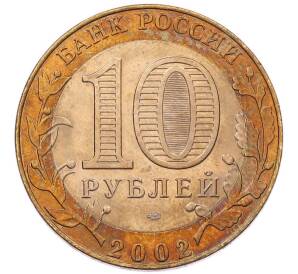 10 рублей 2002 года СПМД «Министерство юстиции» — Фото №2