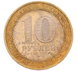 10 рублей 2008 года ММД «Российская Федерация — Удмуртская Республика» — Фото №2