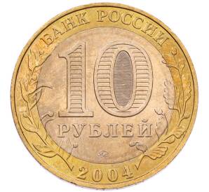 10 рублей 2004 года ММД «Древние города России — Дмитров» — Фото №2