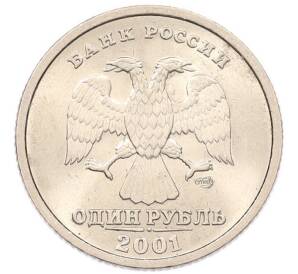 1 рубль 2001 года СПМД «10 лет СНГ» — Фото №2
