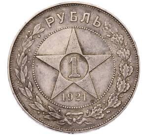 1 рубль 1921 года (АГ) — Фото №1