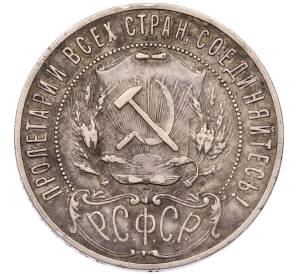 1 рубль 1921 года (АГ) — Фото №2