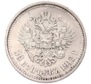 50 копеек 1912 года (ЭБ) — Фото №1