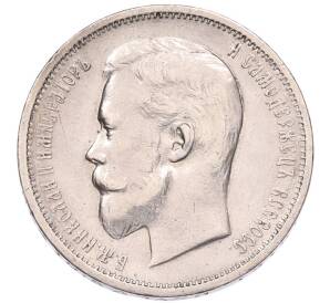 50 копеек 1912 года (ЭБ) — Фото №2