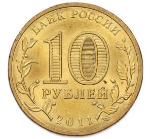 10 рублей 2011 года СПМД «Города Воинской славы (ГВС) — Малгобек» — Фото №2
