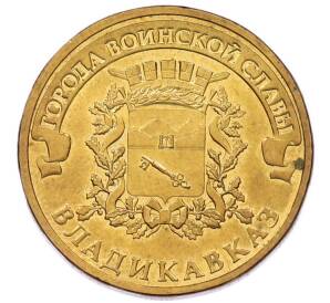 10 рублей 2011 года СПМД «Города Воинской славы (ГВС) — Владикавказ» — Фото №1