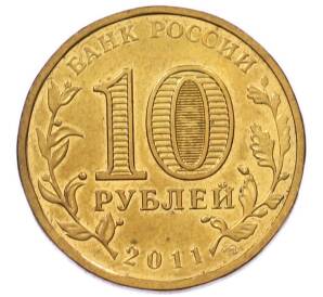 10 рублей 2011 года СПМД «Города Воинской славы (ГВС) — Владикавказ» — Фото №2