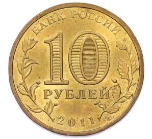 10 рублей 2011 года СПМД «Города Воинской славы (ГВС) — Владикавказ» — Фото №2
