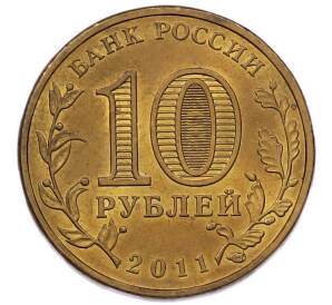 10 рублей 2011 года СПМД «Города Воинской славы (ГВС) — Ржев» — Фото №2