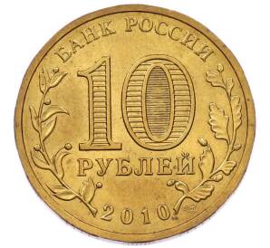 10 рублей 2010 года СПМД «65 лет Победы» — Фото №2