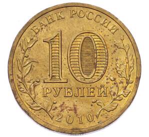 10 рублей 2010 года СПМД «65 лет Победы» — Фото №2