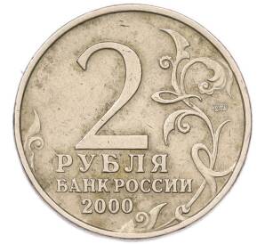 2 рубля 2000 года ММД «Город-Герой Мурманск» — Фото №2