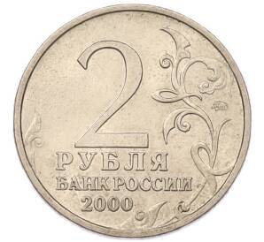 2 рубля 2000 года ММД «Город-Герой Смоленск» — Фото №2