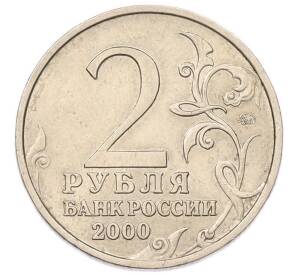 2 рубля 2000 года ММД «Город-Герой Мурманск» — Фото №2