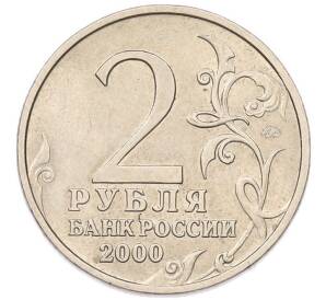 2 рубля 2000 года ММД «Город-Герой Москва» — Фото №2