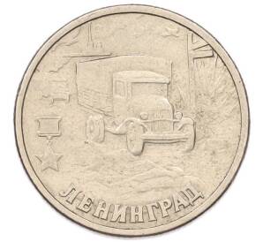 2 рубля 2000 года СПМД «Город-Герой Ленинград» — Фото №1