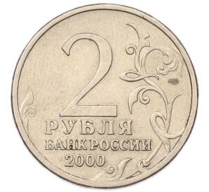 2 рубля 2000 года СПМД «Город-Герой Ленинград» — Фото №2