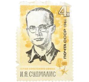 Почтовая марка 4 копейки 1966 года «Герои Советского Союза — Имант Янович Судмалис» — Фото №1