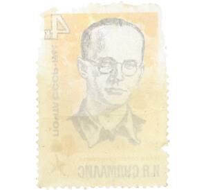 Почтовая марка 4 копейки 1966 года «Герои Советского Союза — Имант Янович Судмалис» — Фото №2