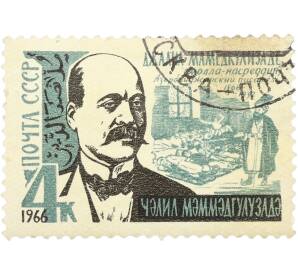 Почтовая марка 4 копейки 1966 года «Азербайджанский писатель Джалил Мамедкулизаде» — Фото №1