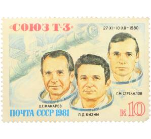 Почтовая марка 10 копеек 1981 года «Полет космонавтов Леонида Денисовича Кизима, Олега Григорьевича Макарова и Геннадия Михайловича Стрекалова на космическом корабле Союз Т-3» — Фото №1