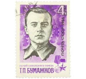 Почтовая марка 4 копейки 1966 года «Герои Советского Союза — Тихон Пименович Бумажков» — Фото №1