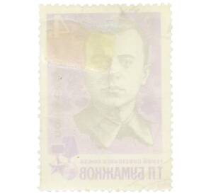 Почтовая марка 4 копейки 1966 года «Герои Советского Союза — Тихон Пименович Бумажков» — Фото №2