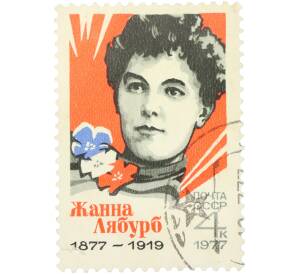 Почтовая марка 4 копейки 1977 года «100-летие со дня рождения Жанны Мари Лябурб» — Фото №1