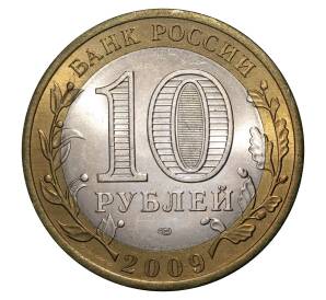 10 рублей 2009 года СПМД Российская Федерация — Республика Адыгея — Фото №2