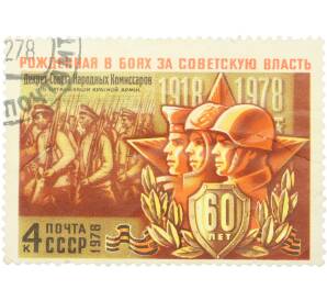 Почтовая марка 4 копейки 1978 года «60-летие Вооруженных Сил СССР — Рожденная в боях за Советскую власть» — Фото №1