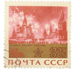 Почтовая марка 16 копеек 1965 года «20-летие победы советского народа в Великой Отечественной войне — Салют Победы» — Фото №1