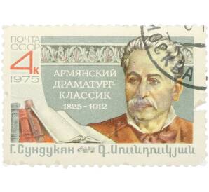 Почтовая марка 4 копейки 1975 года «150-летие со дня рождения Габриэла Мкртичевича Сундукяна» — Фото №1