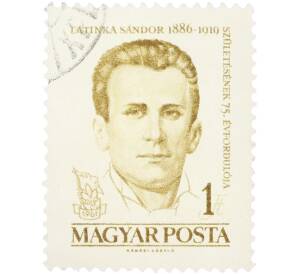 Почтовая марка 1 форинт 1961 года Венгрия «75-летие со дня рождения Шандора Латинки» — Фото №1
