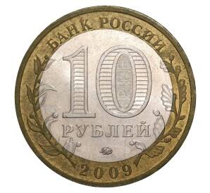 10 рублей 2009 года ММД Российская Федерация — Республика Адыгея — Фото №2