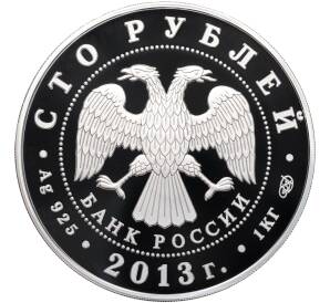 100 рублей 2013 года СПМД «90 лет Всероссийскому физкультурно-спортивному обществу Динамо» — Фото №2