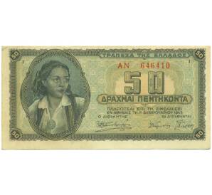 50 драхм 1943 года Греция — Фото №1