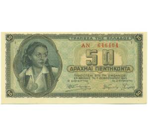 50 драхм 1943 года Греция — Фото №1
