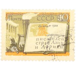 Почтовая марка 40 копеек 1958 года «Конференция писателей стран Азии и Африки в Ташкенте» — Фото №1