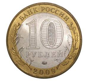 10 рублей 2009 года ММД Великий Новгород — Фото №2