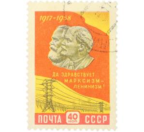 Почтовая марка 40 копеек 1958 года «Да здравствует марксизм-ленинизм» — Фото №1