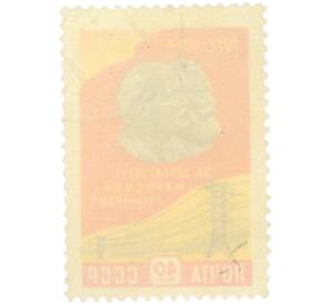 Почтовая марка 40 копеек 1958 года «Да здравствует марксизм-ленинизм» — Фото №2
